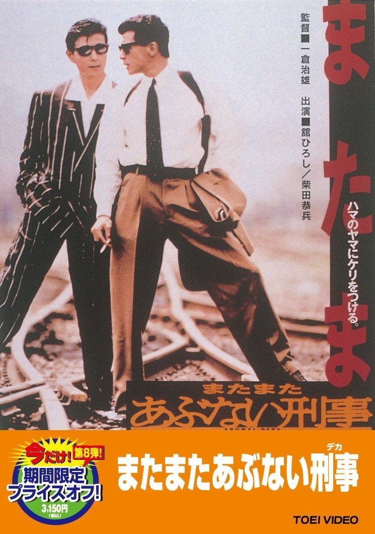 またまたあぶない刑事 DVD