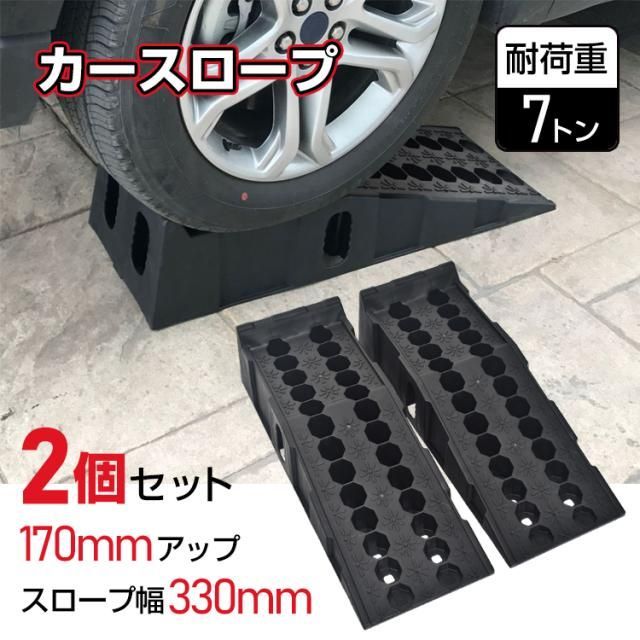 カースロープ カーランプ 自動車用スロープ 2本セット 高さ170mm 耐荷重7トン 傾斜17度 ワイド 幅広330mm オイル交換 ジャッキ補助 ee401