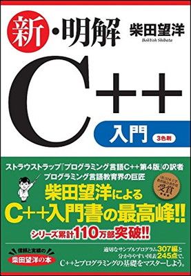 新・明解C++入門編 (明解シリーズ)