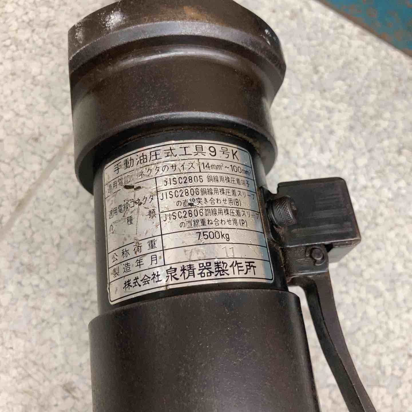 ◇泉精器(イズミ/IZUMI) 手動油圧式圧着工具 9号K【八潮店】