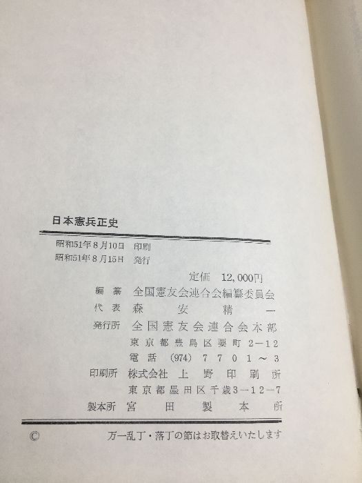 日本憲兵正史 日本憲兵正史 (1976年) 全国憲友会連合会本部発行所 - メルカリ