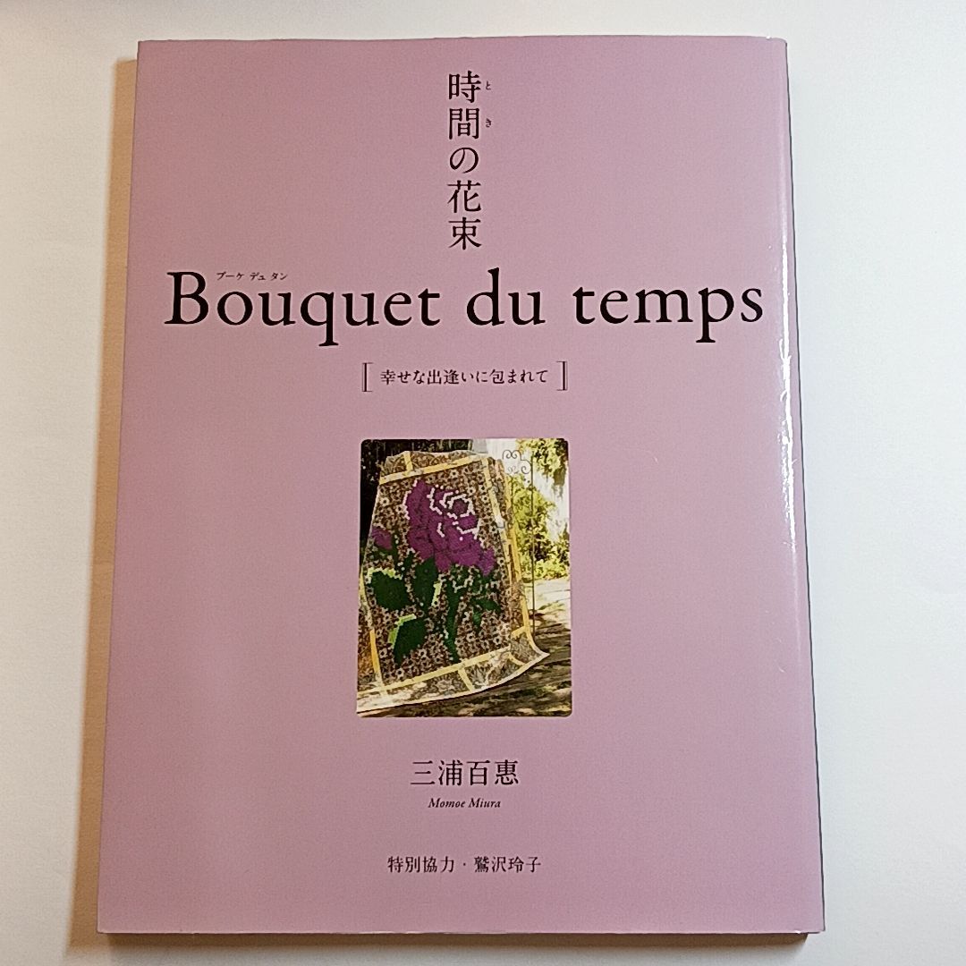 時間の花束 Bouquet du temps 幸せな出逢いに包まれて 読む