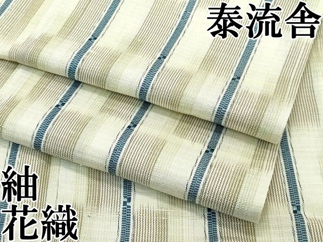 平和屋本店□極上 京都・西陣 織元ブランド 泰流舎 花織 紬 市松間道