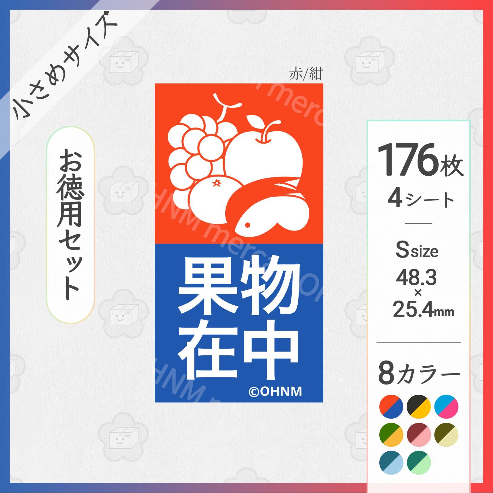 お徳用】果物在中宅配ケアシール [縦 小さめS] 176枚 8カラー 取扱注意