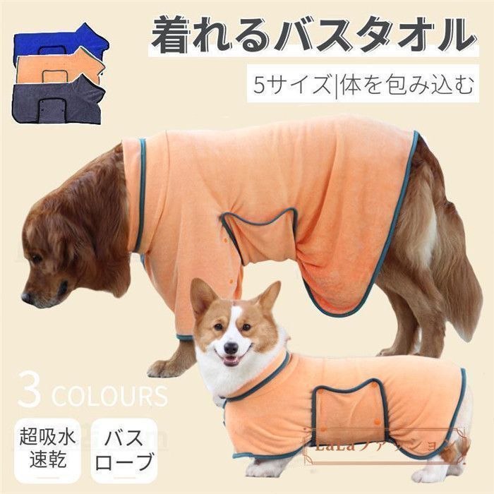 犬 バスタオル ペットタオル 小中大型 犬 猫 バスローブ 犬用バスタオル ペット着れるバスタオル シャワー シャンプー 足拭き 吸水速乾タオル 風呂タオル chongta02