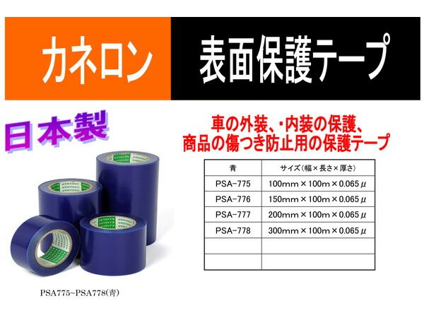 カネロン 表面保護テープ 幅 300mm × 長さ 100M 青 PSA-778 日本製 半透明 表面保護材 養生 テープ 外装 内装 傷つき 防止