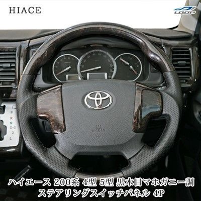 ハイエース200系 4型 ダークプライム マホガニー 黒木目 インテリアパネル 未使用含む中古品 オリジナル ハイエース 200系 4型 5型 S-GL ダークプライム専用 黒木目