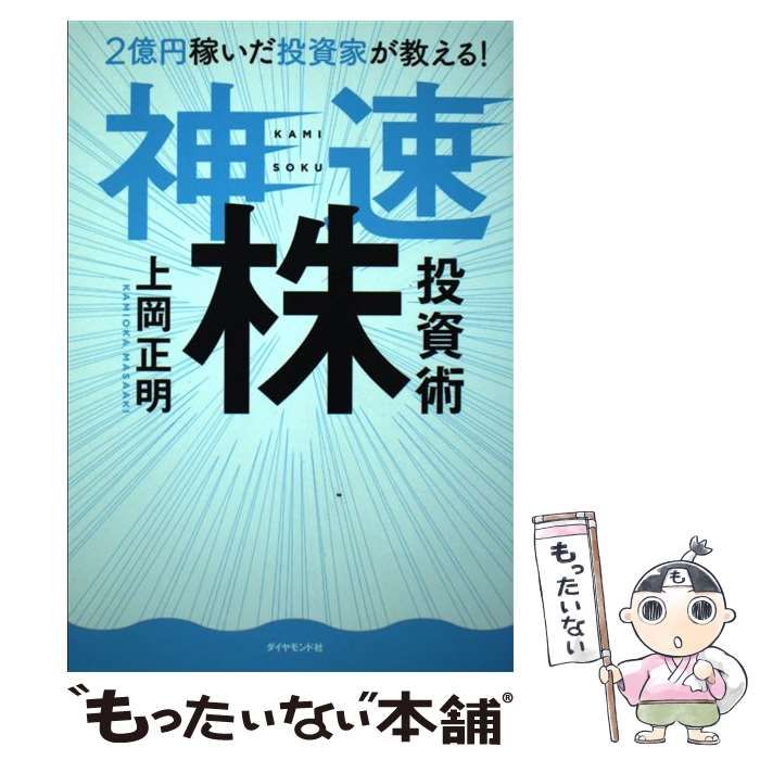 中古】 2億円稼いだ投資家が教える！ 神速株投資術 / 上岡 正明