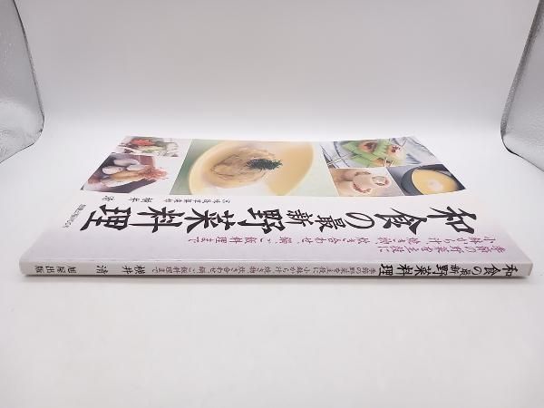 和食の最新野菜料理 季節の野菜を主役に小鉢～汁、焼き物、炊き合わせ、鍋、ご飯料理まで 旭屋出版MOOK - メルカリ