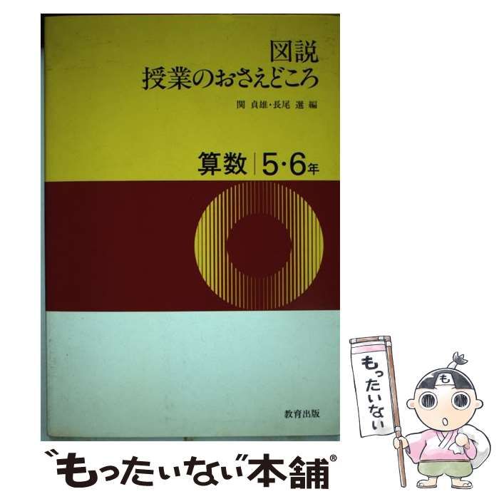 【中古】 図説 授業のおさえどころ 算数 5・6年 / 関 貞雄 / 教育出版