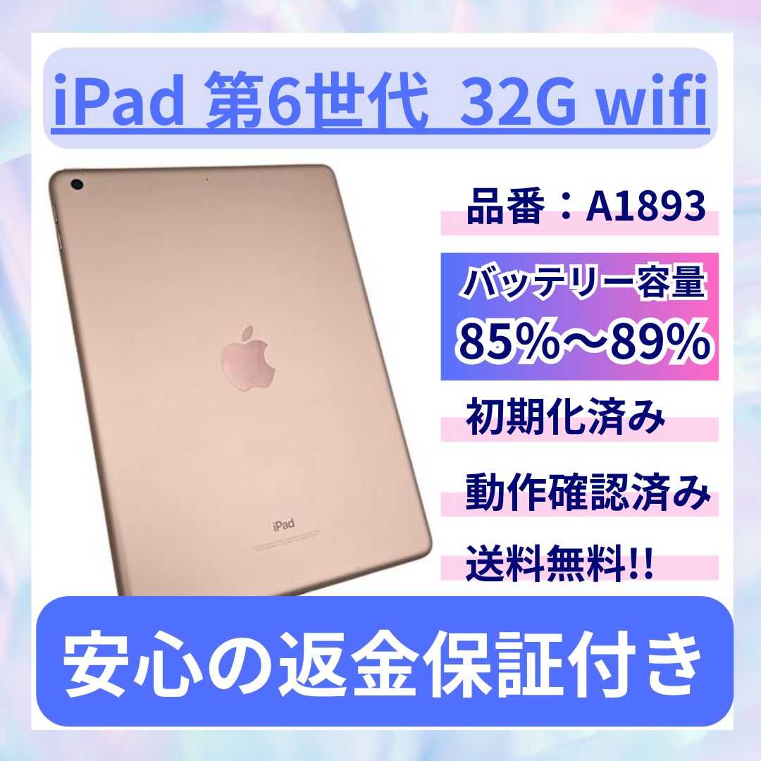 iPad 第6世代 32GB Wi-Fiモデル A1893 純正充電器付き アクティベーションロック解除済み