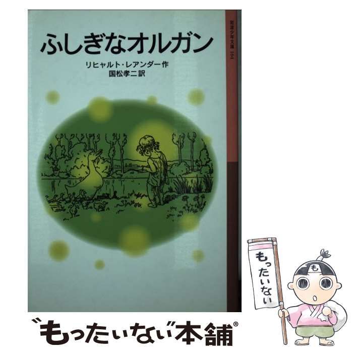 中古】 ふしぎなオルガン 新版 (岩波少年文庫 164) / リヒャルト