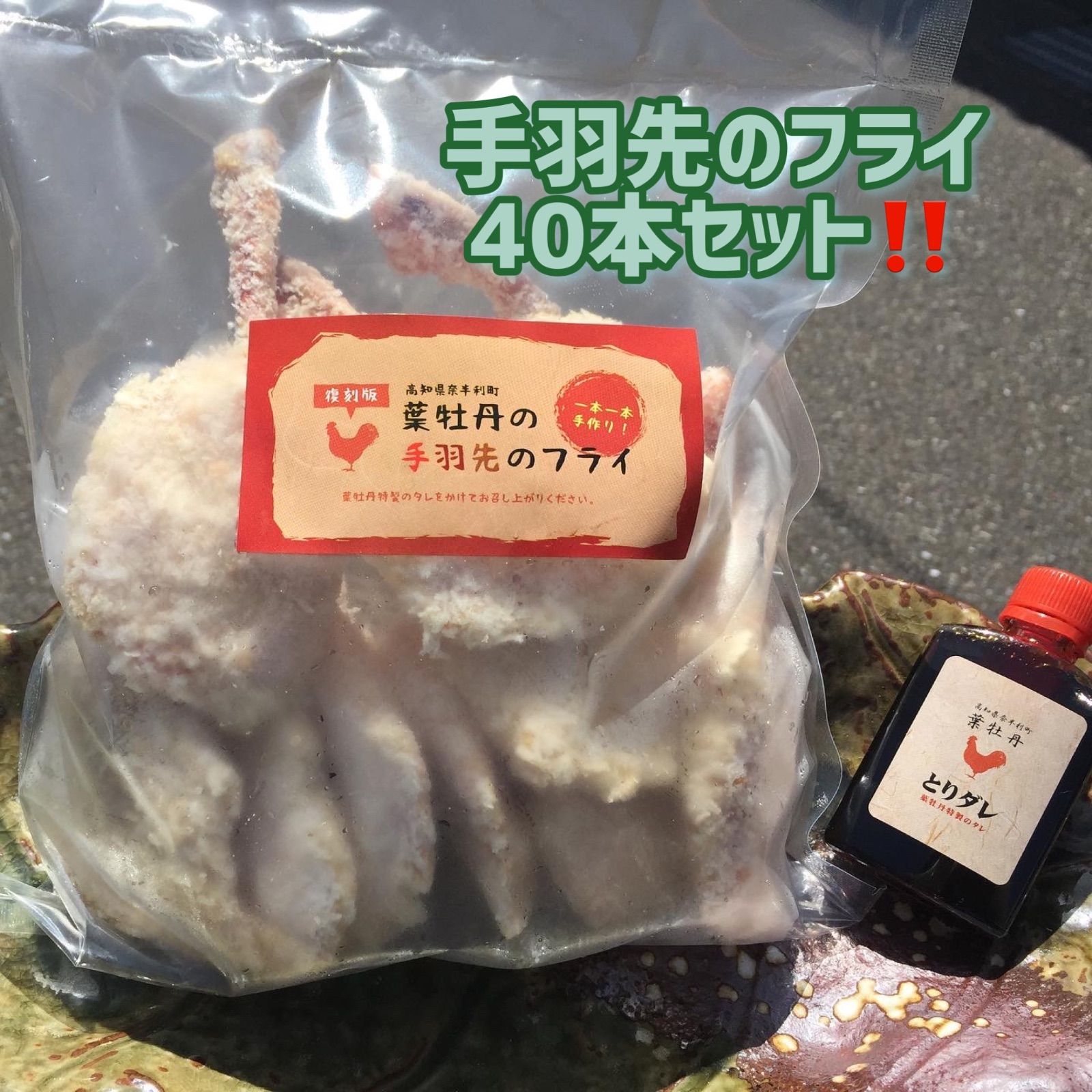 ?高知県米ヶ岡鶏 葉牡丹の手羽先のフライ 40本セット 1袋10本入り✖️4袋