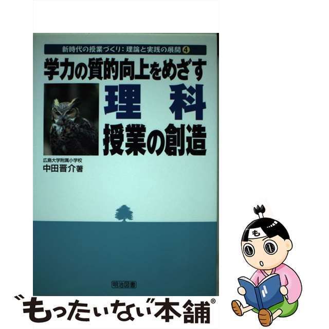 中古】 学力の質的向上をめざす理科授業の創造 （新時代の授業づくり ...