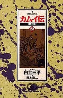 中古】少年コミック カムイ伝 第二部(ゴールデンコミックス)(完