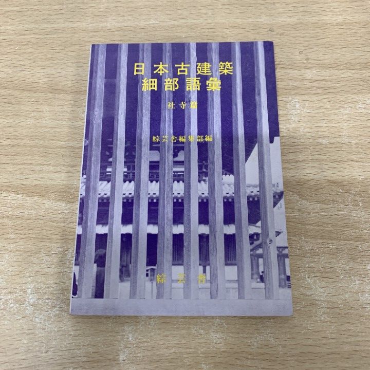 【中古】 入門日本古建築細部語彙 社寺篇/綜芸舎/綜芸舎 ○01)【同梱不可】日本古建築細部語彙 社寺編/綜芸舎編集部/昭和