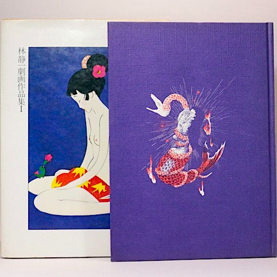 花の詩 林静一劇画作品集Ⅰ - メルカリ