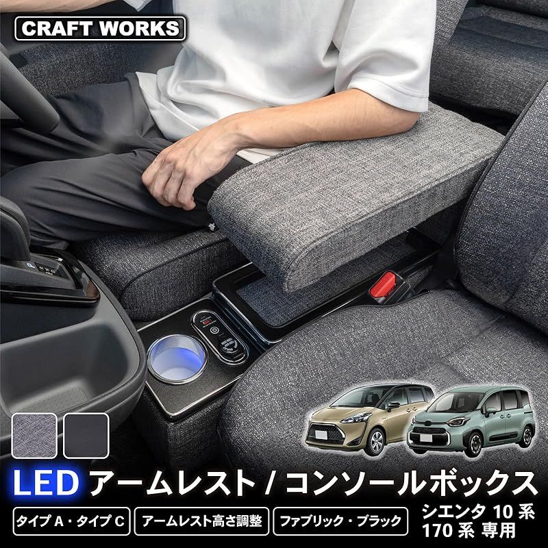 CRAFT WORKS クラフトワークス シエンタ コンソールボックス 10系 15系 170系 コンソール ボックス アームレスト センターコンソール 収納 SIENTA ワイヤレス充電無 ファブリックグレー