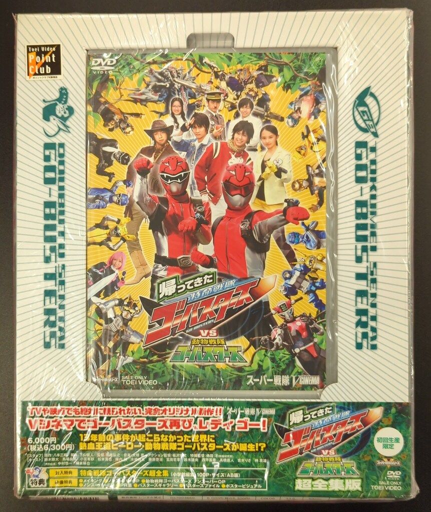 特命戦隊ゴーバスターズ 特撮　超全集　DVD ディスク未開封 特撮DVD 【超全集付】帰ってきた特命戦隊ゴー