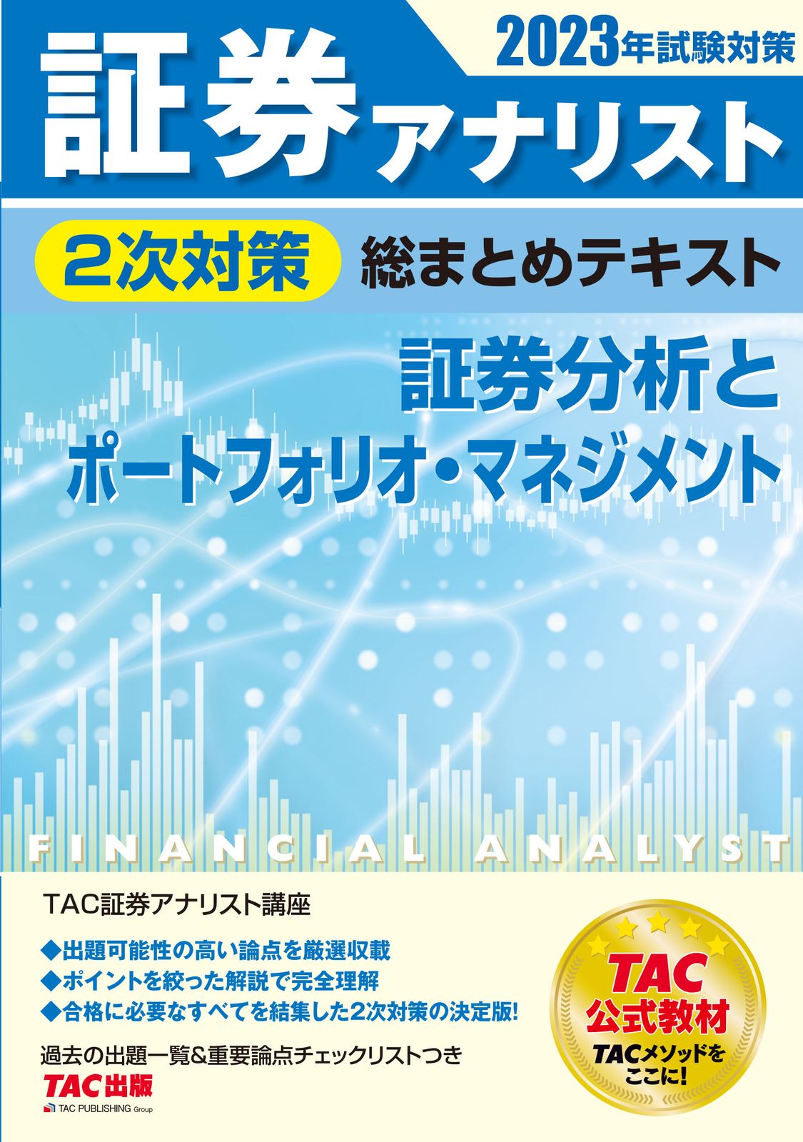 証券アナリスト　TACスーパー速習2023　証券分析(2次) DVD付 TAC証券アナリスト2次試験スーパー速修講義DVD通信講座+市販品の
