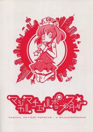 男性向一般同人誌 ≪オリジナル≫ マジカルマチェールポップスター | リヨ | Little Yelp