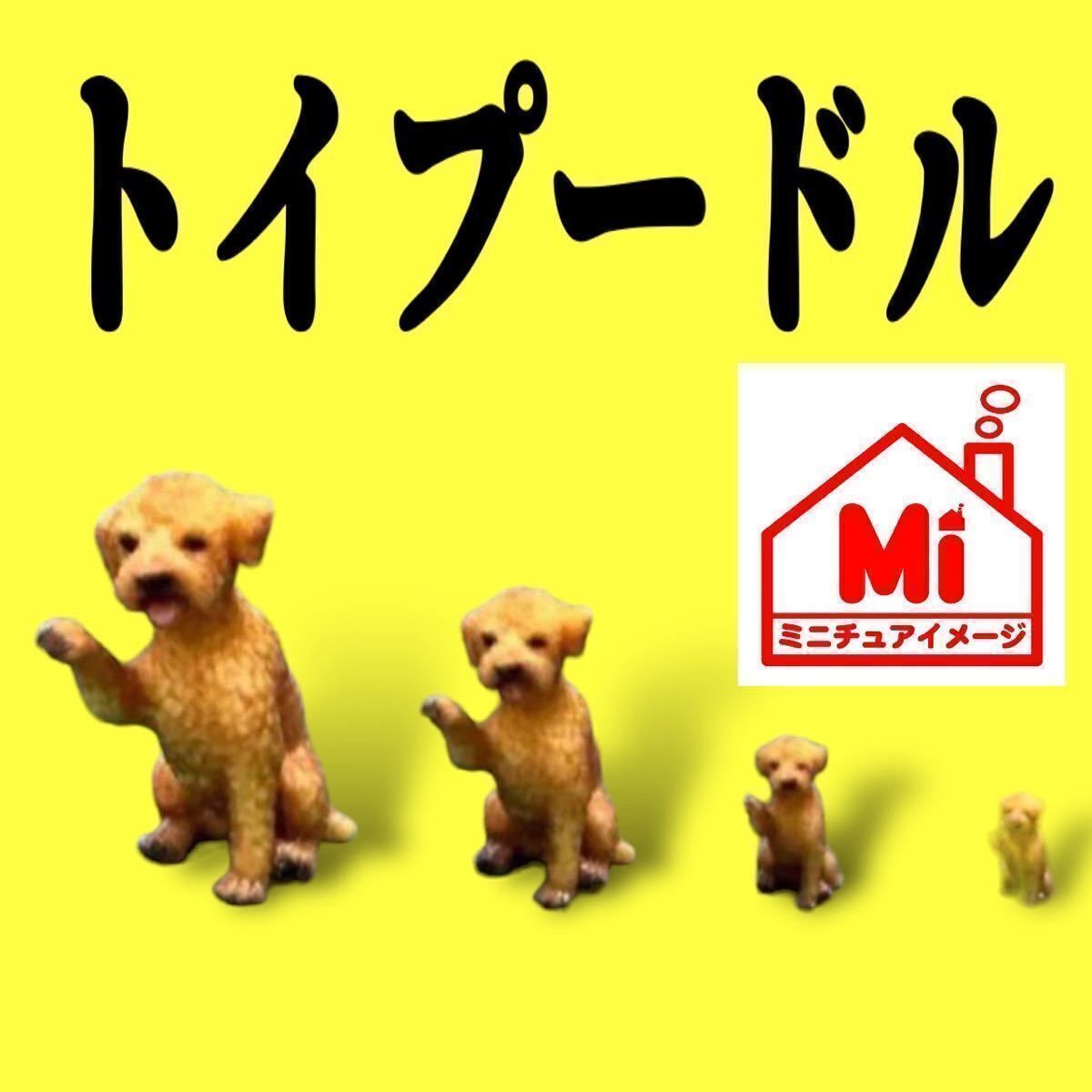1/64☆1/43☆1/24☆1/18☆トイプードル☆犬☆フィギュアに
