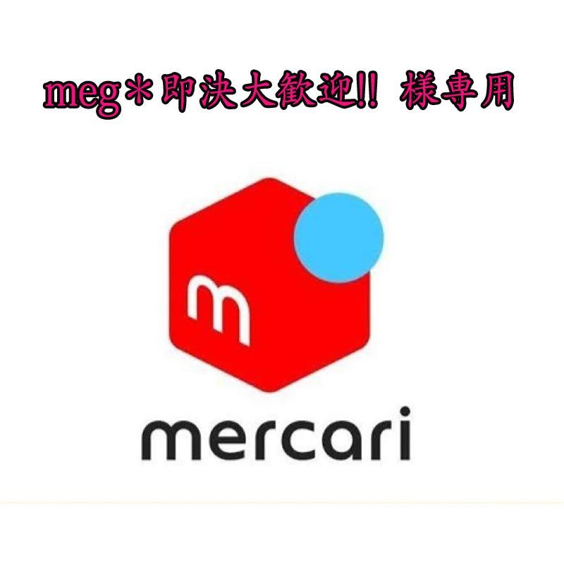 meg＊即決大 !!様