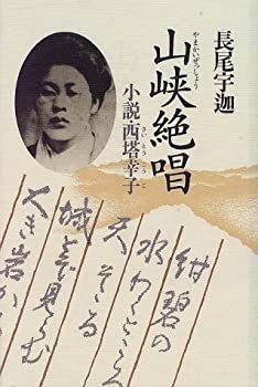 【】 山峡絶唱 小説・西塔幸子