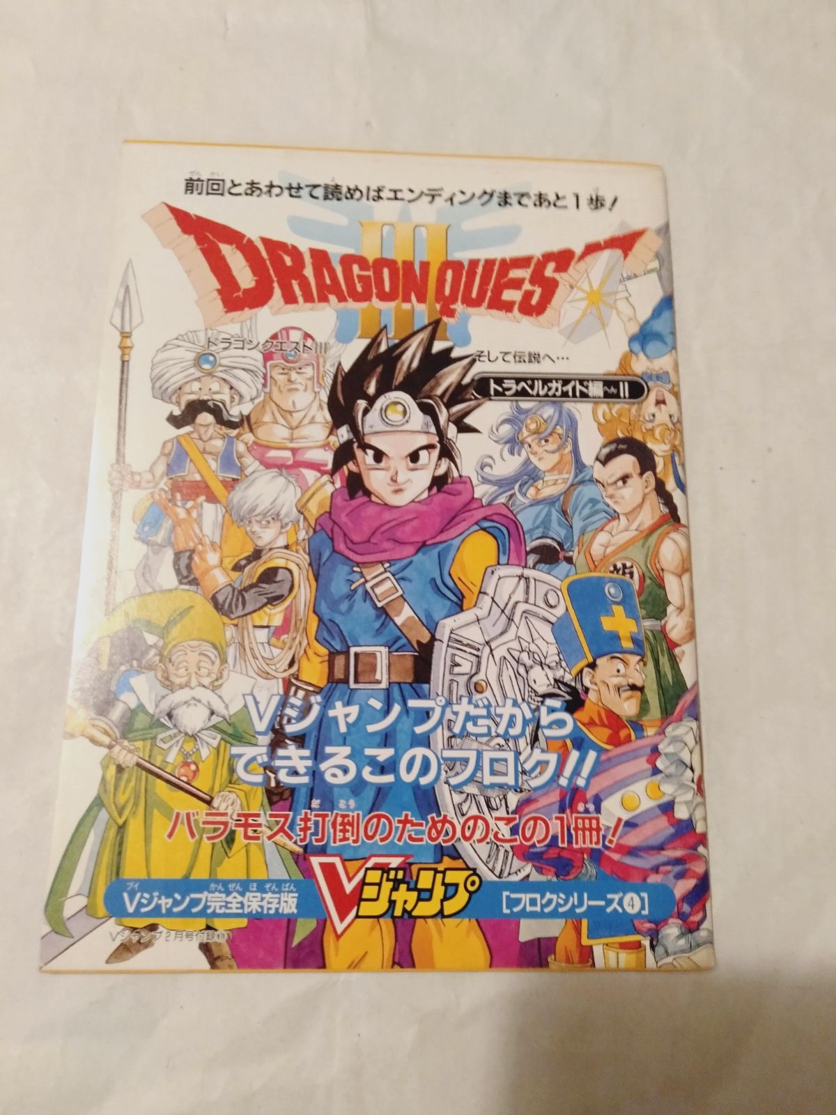 付録冊子】攻略本 ドラゴンクエストIII そして伝説へ… トラベルガイド