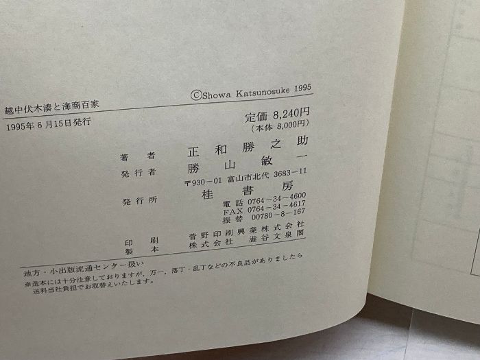 越中伏木湊と海商百家 越中伏木湊と海商百家 正和勝之助 桂書房 - メルカリ