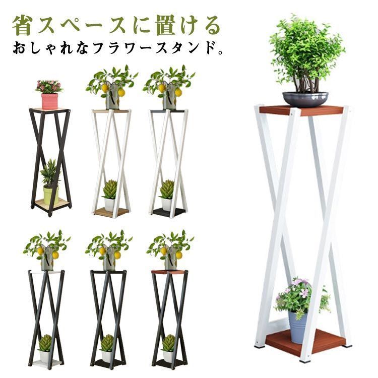 フラワースタンド 100cm おしゃれ 室内 プランタースタンド 観葉植物 台 アイアン 木製 ラック スリム 2段 玄関 フラワー 棚 白 ホワイト 黒 ブラック 木 木目 木目調 インテリア 雑貨 vNki583
