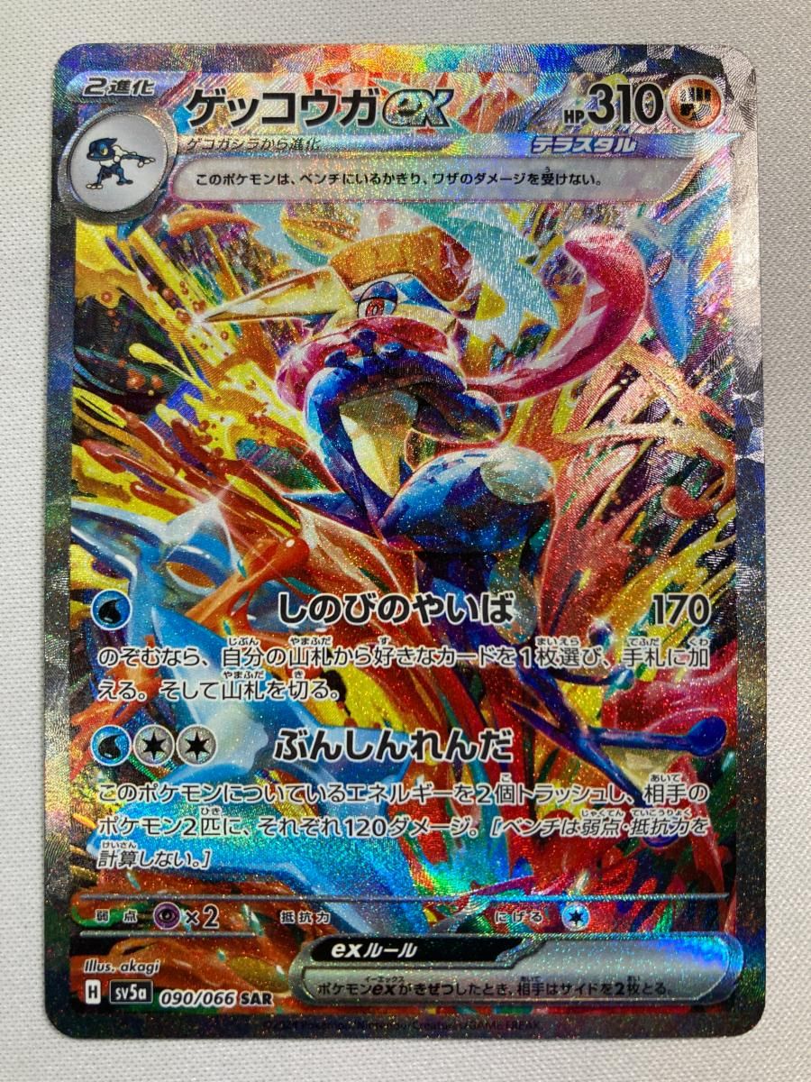 ゲッコウガex SAR [クリムゾンヘイズ] SV5a 090/066 傷有り ポケモンカード ポケカ
