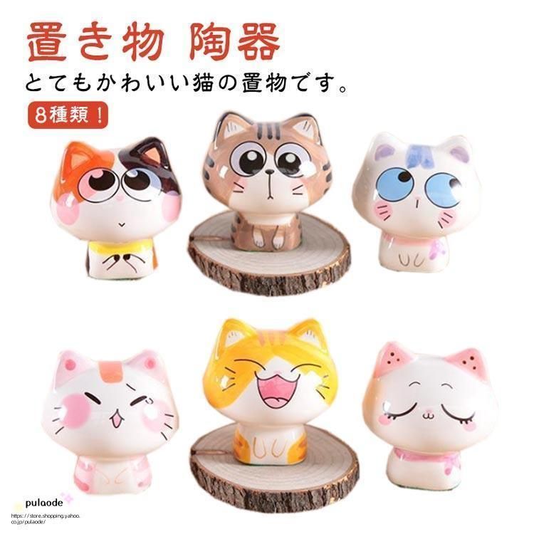 猫 置物 陶器 かわいい 置物 玄関 インテリア 小物 おしゃれ