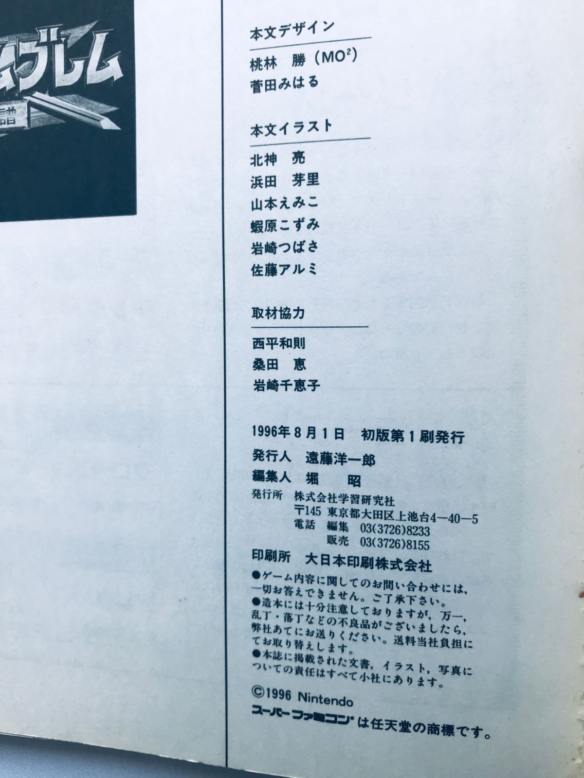 ファイアーエムブレム 聖戦の系譜 超戦術BOOK 攻略本 初版 Fire Emblem