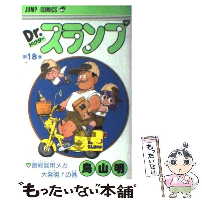dr スランプ 18 巻】Dr．スランプ 第18巻 (ジャンプ·コミックス) 鳥山