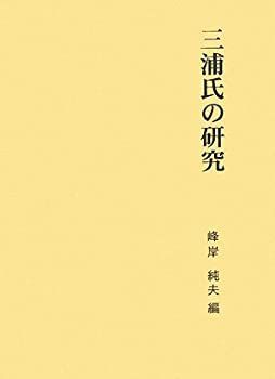 【中古】【非常に良い】三浦氏の研究 (第二期関東武士研究叢書) (第二期関東武士研究叢書) 三浦氏の研究 非常に良い三浦氏の研究 宮帯出版 公式通販 第二期関東武士研究叢書第6巻
