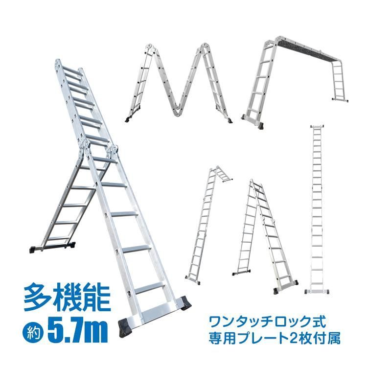 多機能 はしご 5.7m 変形 調整 ハシゴ プレート付き アルミ 伸縮はしご