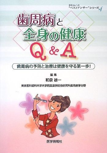 新しい健康科学への架け橋 歯周病と全身疾患の健康を考える 歯周病と全身の健康2025/医歯薬出版株式会社