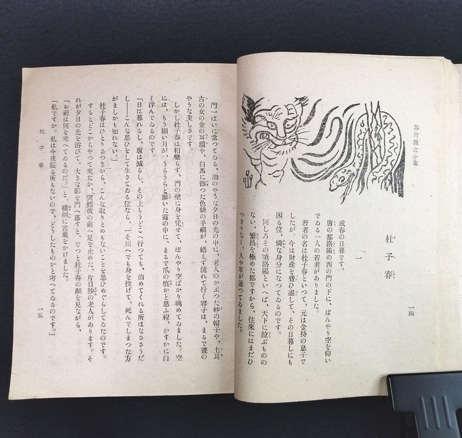 終戦直後 童話集 絵入 初版◇蜘蛛の糸◇家の光少年少女文庫 芥川龍之介