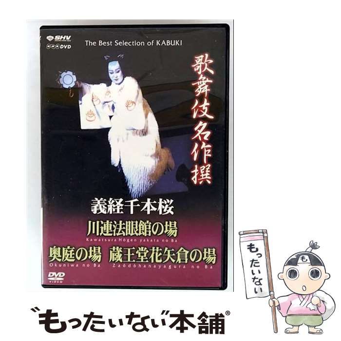 中古】 歌舞伎名作撰 義経千本桜 四の切 / - メルカリ