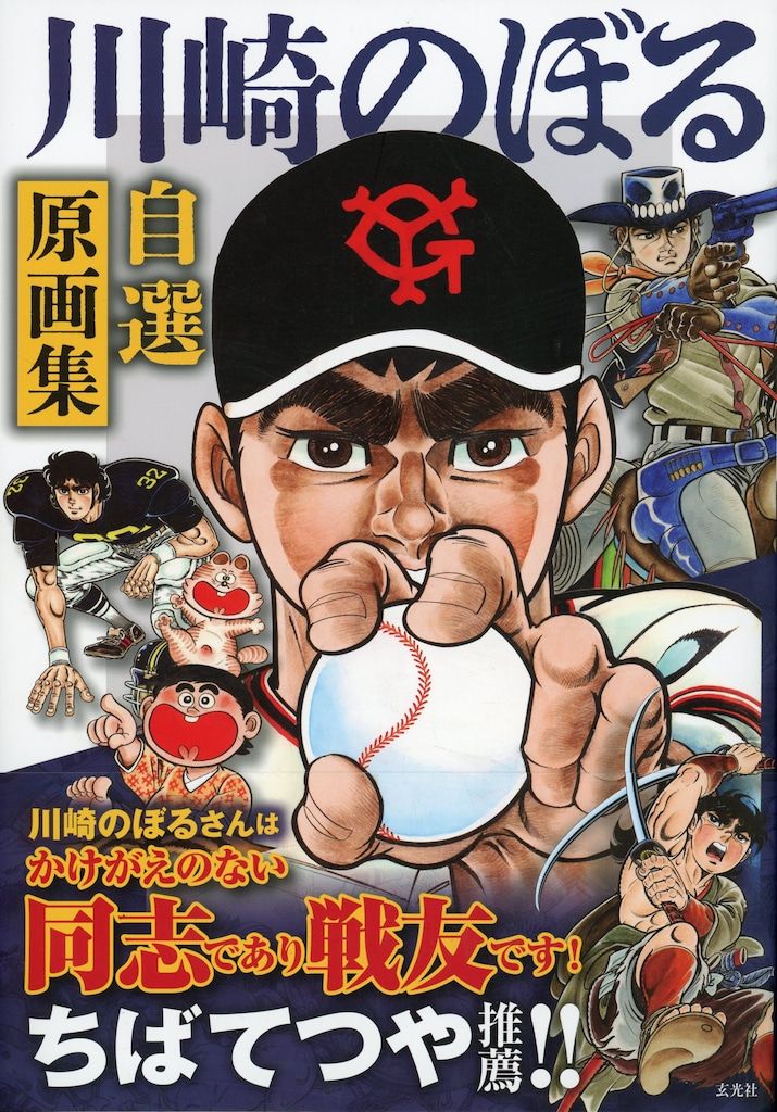 川崎のぼる 川崎のぼる自選原画集 (帯付)