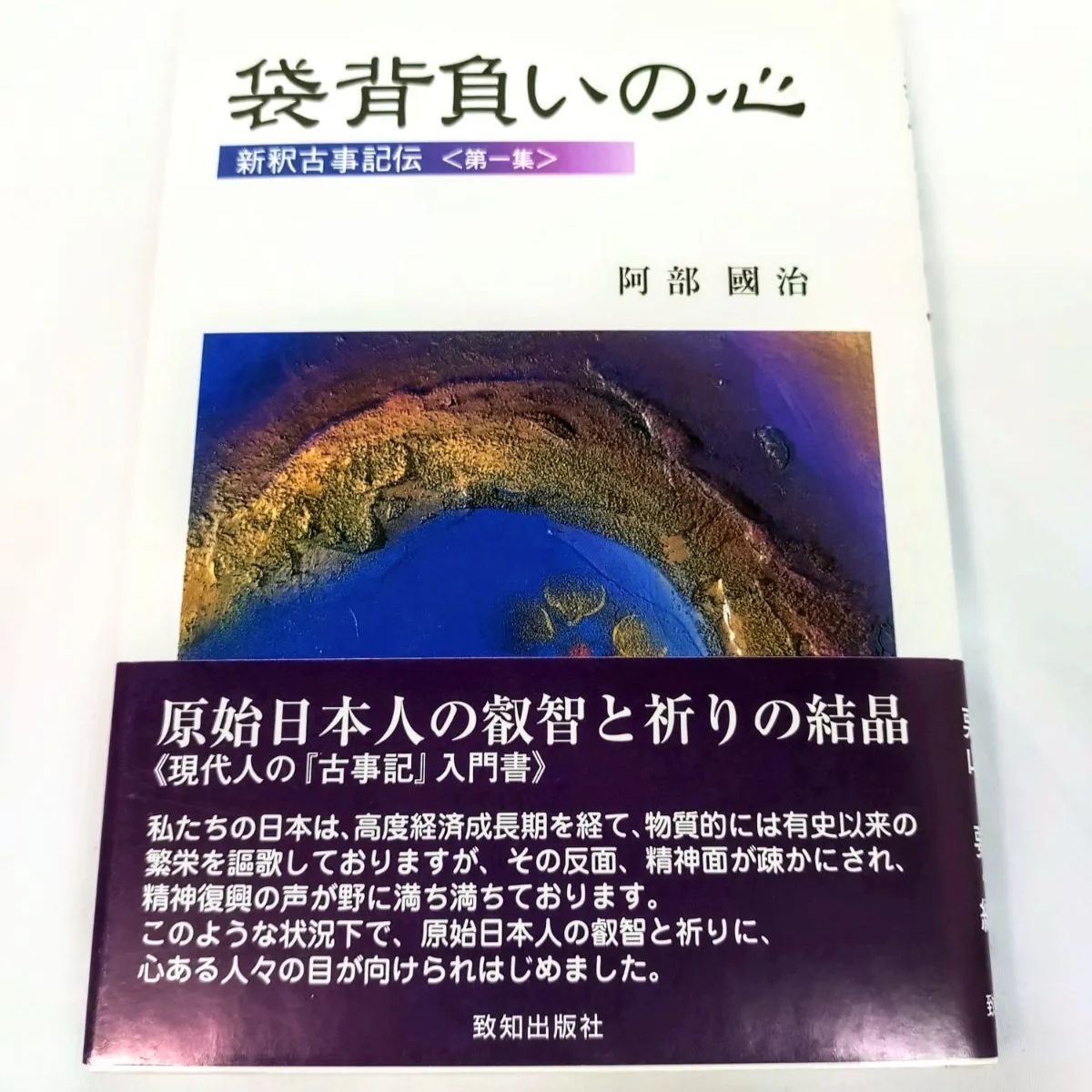 新釈古事記伝＜全７巻＞ 阿部國治 栗山要 編 致知出版社 新釈古事記伝 全7巻揃(阿部國治 著 ; 栗山要 編) / 古本、中古本