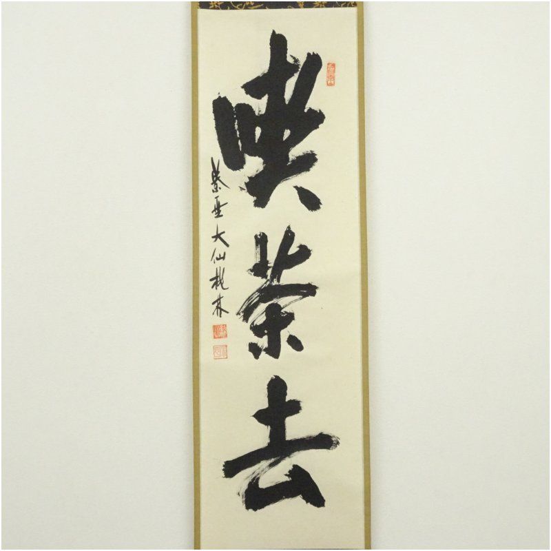 大徳寺 尾関桃林筆 喫茶去 一行書 肉筆紙本掛軸 共箱 掛け軸 床の間 書 おしゃれ 絵画 表具 芸術 茶道 年中掛け インテリア 茶掛 掛物 和室 12月 冬