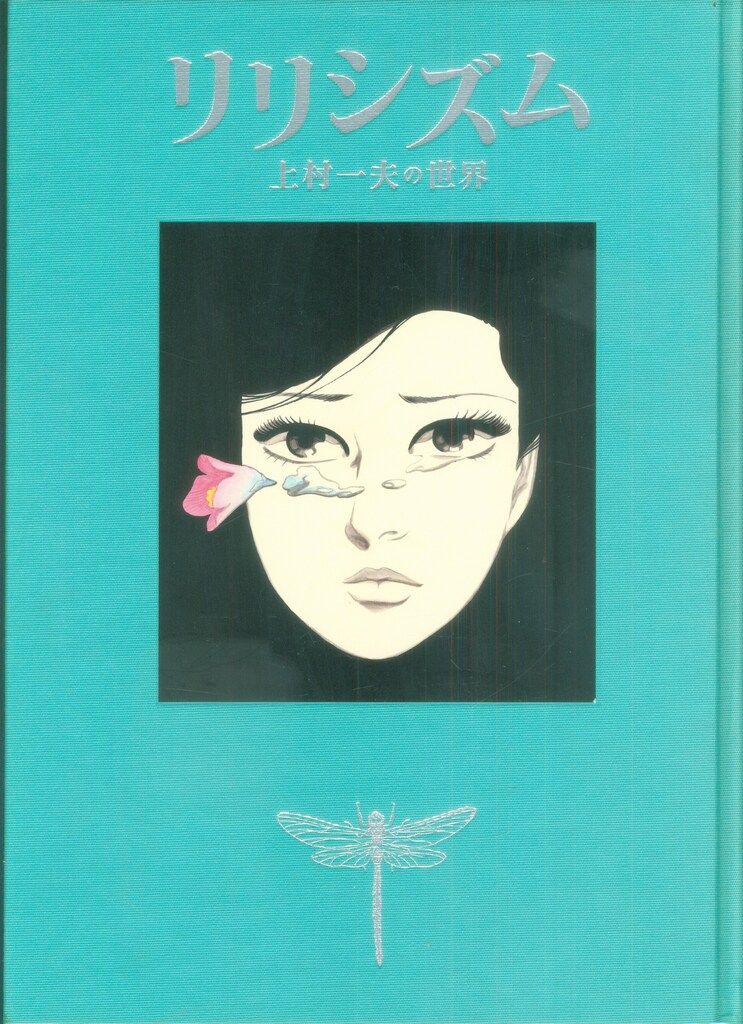 まんだらけ 上村一夫 リリシズム/上村一夫の世界 - メルカリ