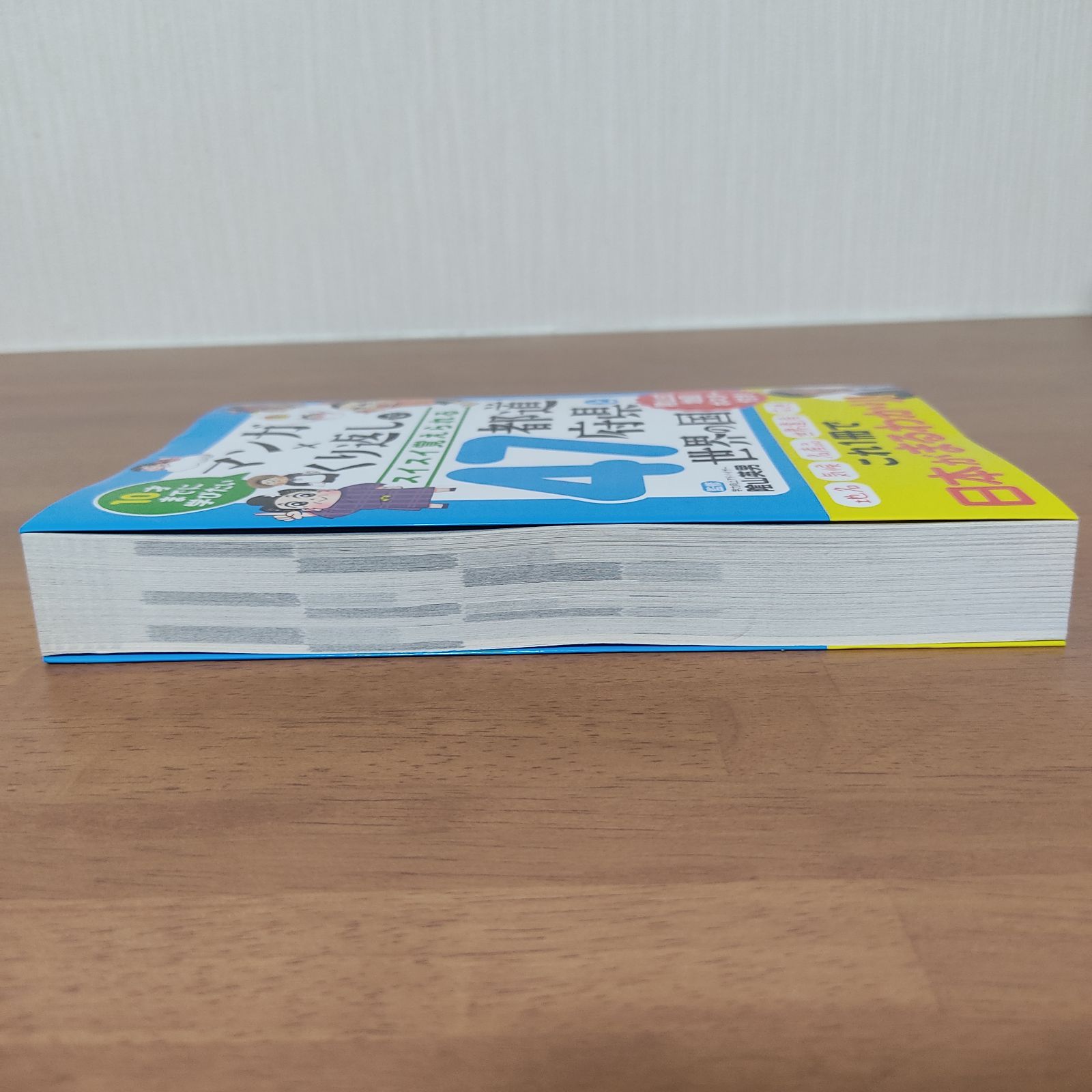 マンガ×くり返しでスイスイ覚えられる47都道府県と世界の国 10才までに