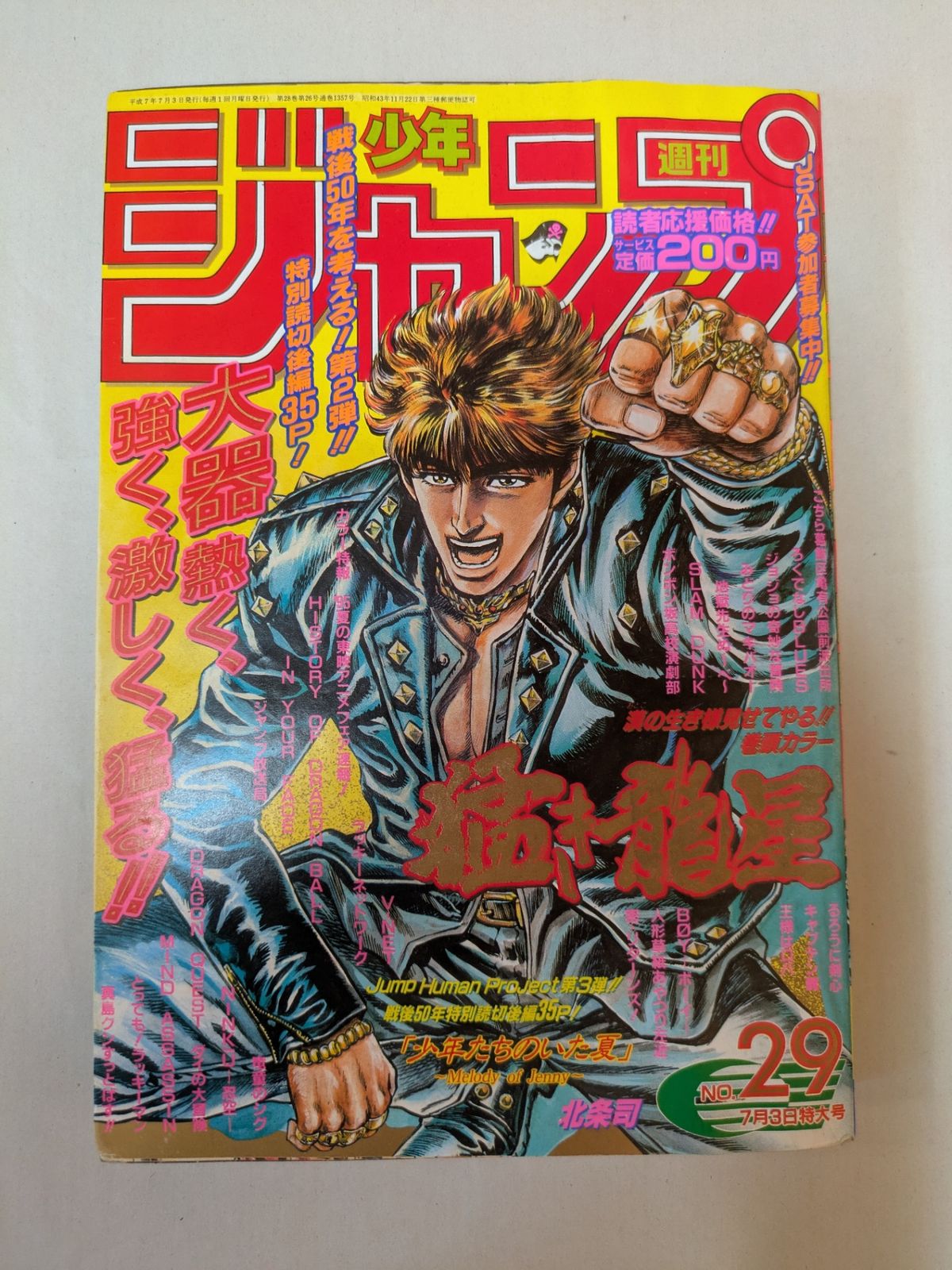 週刊少年ジャンプ 1995年7月3日特大号 NO.29 表紙：猛き龍星 - メルカリ