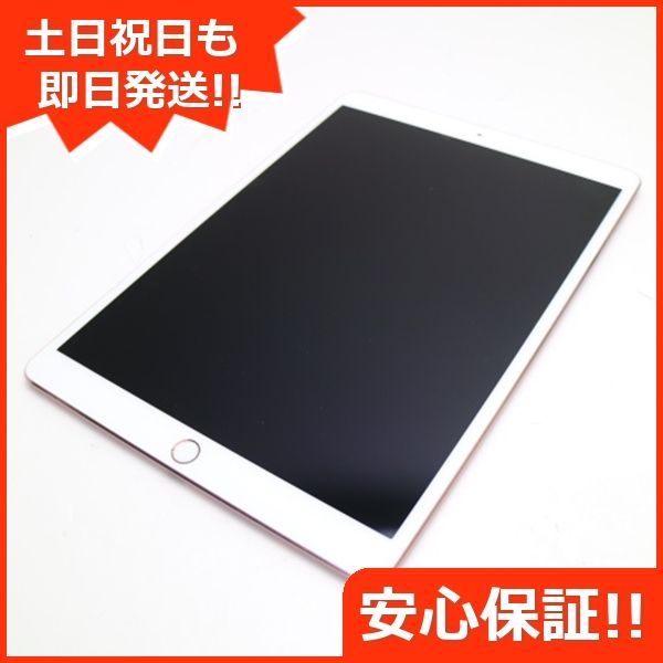 超美品 iPad Pro 10.5インチ Wi-Fi 256GB ローズゴールド