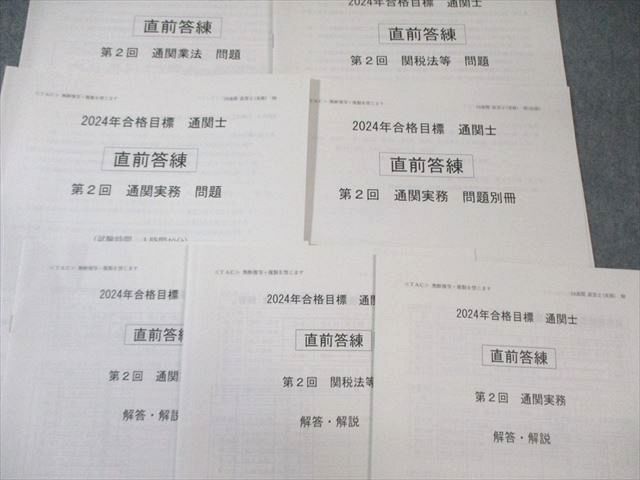 TAC 通関士 直前答練 第1～3回 通関実務/業法/関税法等 【計12