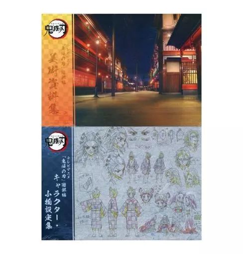 中古】アニメムック ≪設定資料集≫ テレビアニメ 鬼滅の刃 遊郭