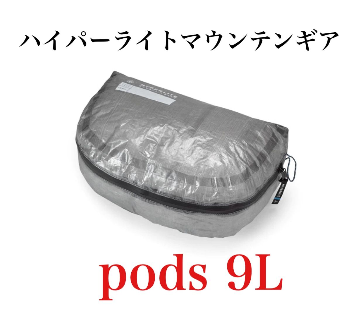 新品】ハイパーライトマウンテンギア pods 9L（未使用ハイパー